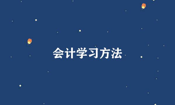会计学习方法