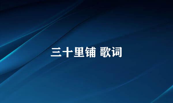 三十里铺 歌词