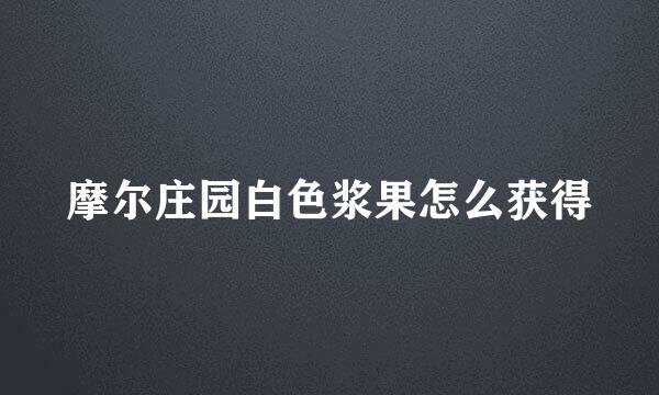 摩尔庄园白色浆果怎么获得