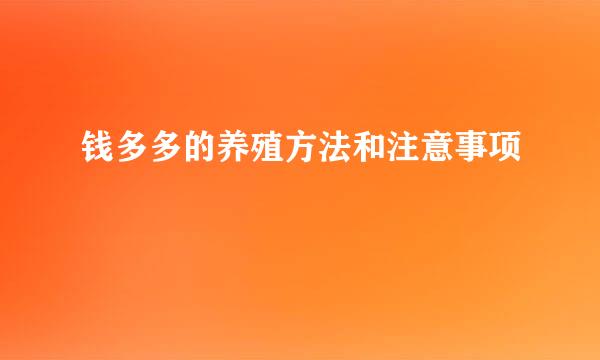 钱多多的养殖方法和注意事项