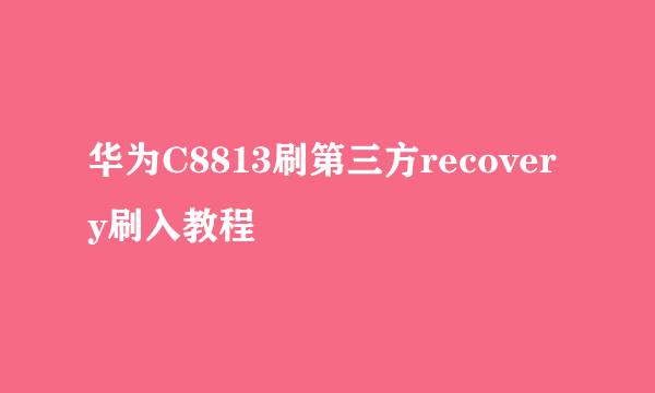 华为C8813刷第三方recovery刷入教程
