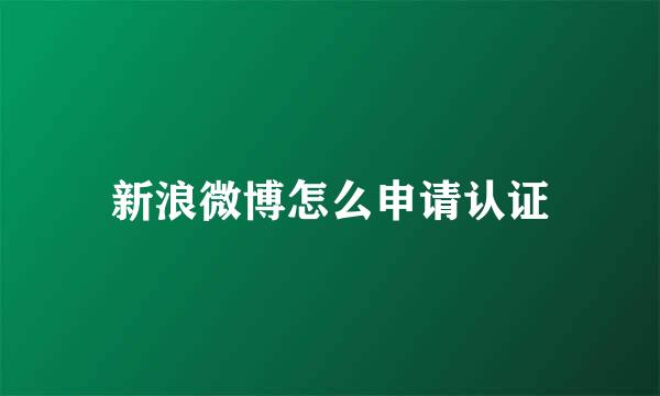 新浪微博怎么申请认证