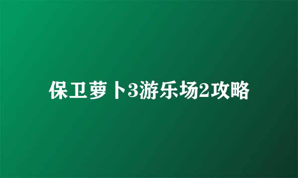 保卫萝卜3游乐场2攻略
