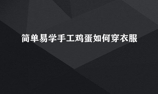 简单易学手工鸡蛋如何穿衣服