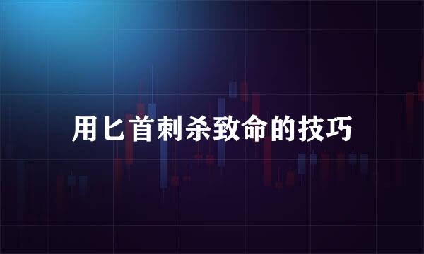 用匕首刺杀致命的技巧