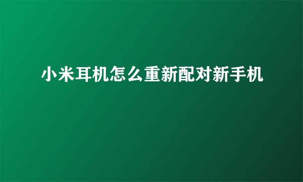 小米耳机怎么重新配对新手机