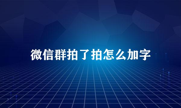 微信群拍了拍怎么加字