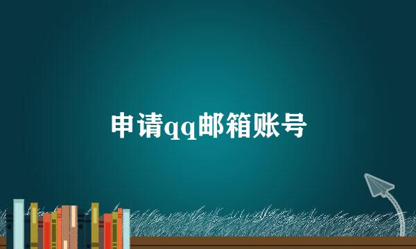申请qq邮箱账号