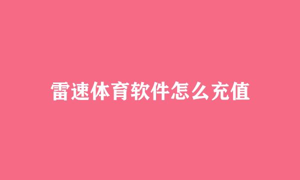 雷速体育软件怎么充值