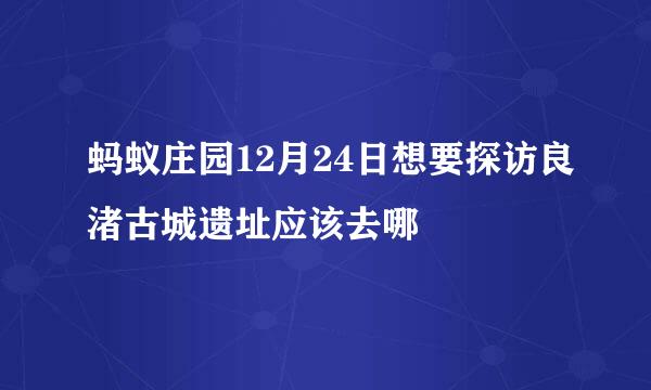 蚂蚁庄园12月24日想要探访良渚古城遗址应该去哪