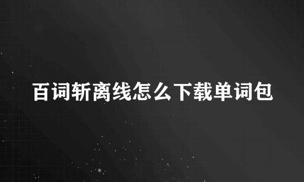 百词斩离线怎么下载单词包