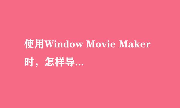 使用Window Movie Maker时，怎样导入电影素材