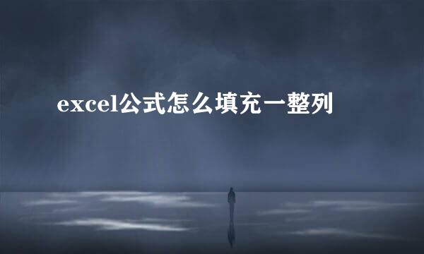 excel公式怎么填充一整列