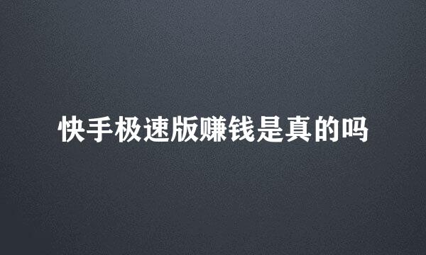 快手极速版赚钱是真的吗