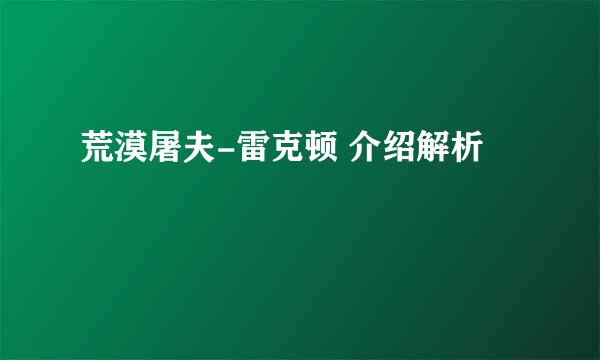荒漠屠夫-雷克顿 介绍解析