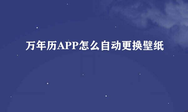 万年历APP怎么自动更换壁纸