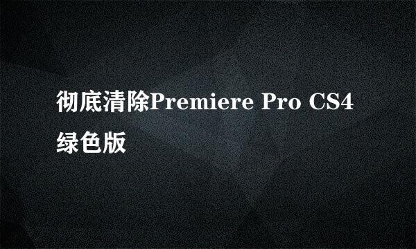 彻底清除Premiere Pro CS4 绿色版