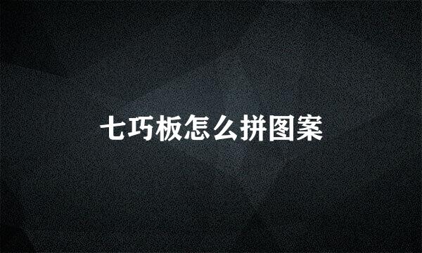 七巧板怎么拼图案