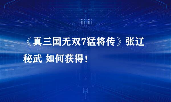 《真三国无双7猛将传》张辽秘武 如何获得！