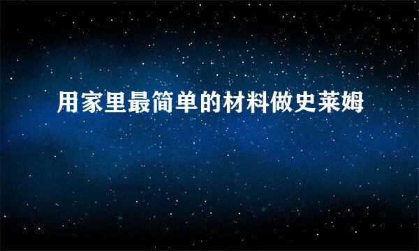 用家里最简单的材料做史莱姆