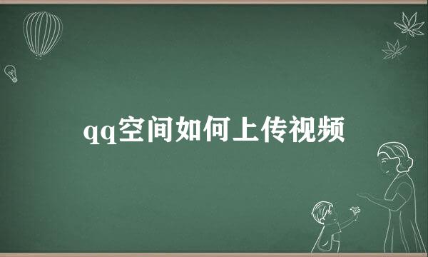 qq空间如何上传视频