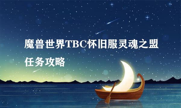 魔兽世界TBC怀旧服灵魂之盟任务攻略
