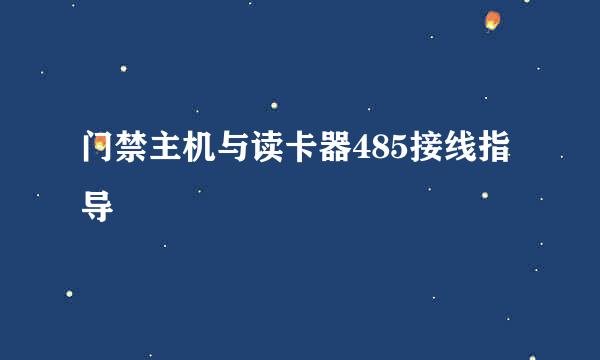门禁主机与读卡器485接线指导