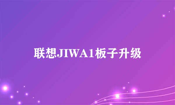 联想JIWA1板子升级