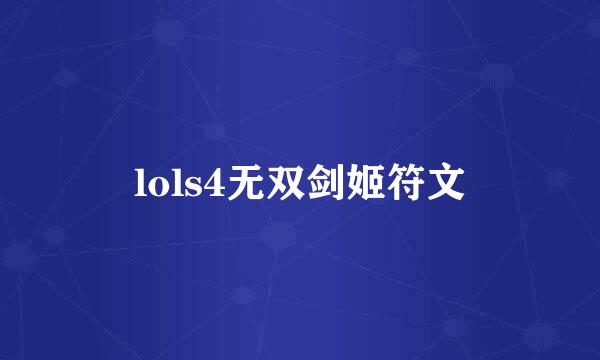 lols4无双剑姬符文