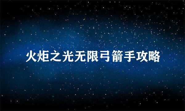 火炬之光无限弓箭手攻略