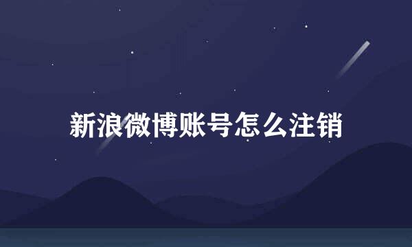 新浪微博账号怎么注销