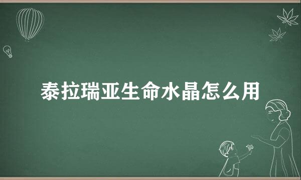 泰拉瑞亚生命水晶怎么用