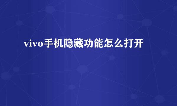 vivo手机隐藏功能怎么打开