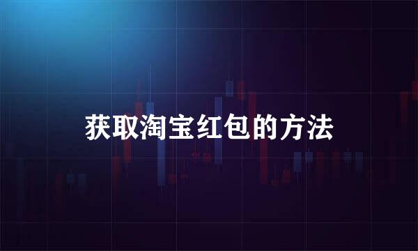 获取淘宝红包的方法