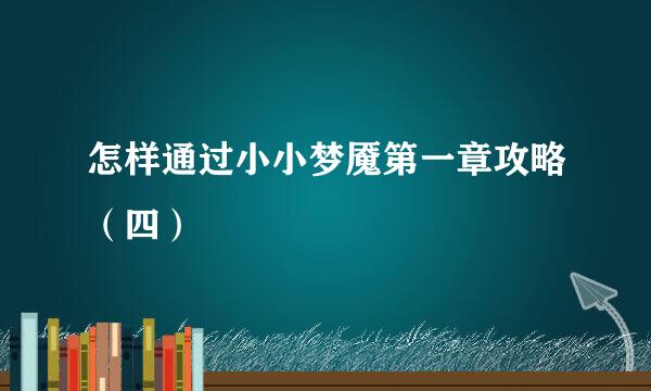 怎样通过小小梦魇第一章攻略(四)