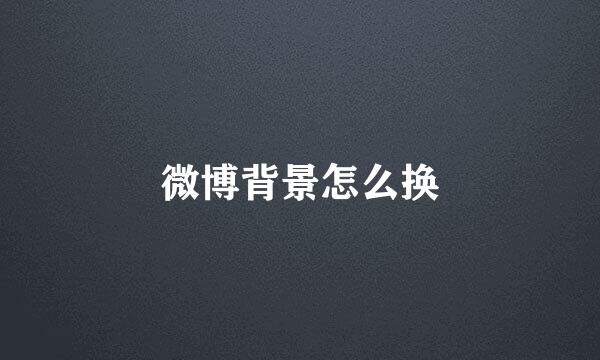 微博背景怎么换