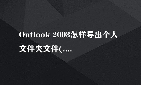 Outlook 2003怎样导出个人文件夹文件(.pst)