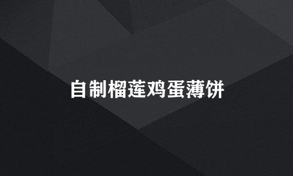 自制榴莲鸡蛋薄饼
