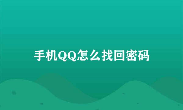 手机QQ怎么找回密码