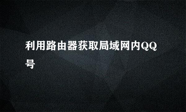 利用路由器获取局域网内QQ号