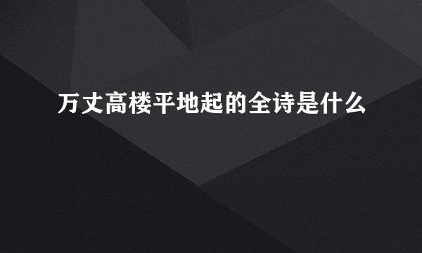 万丈高楼平地起的全诗是什么
