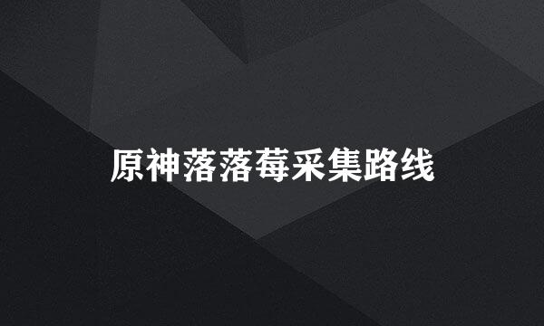 原神落落莓采集路线