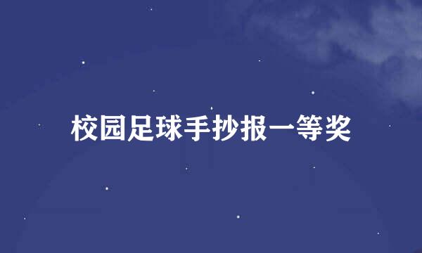 校园足球手抄报一等奖
