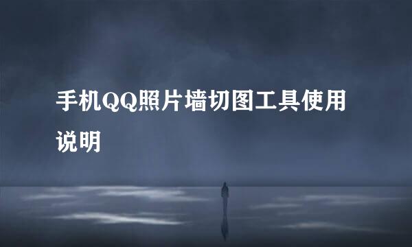 手机QQ照片墙切图工具使用说明