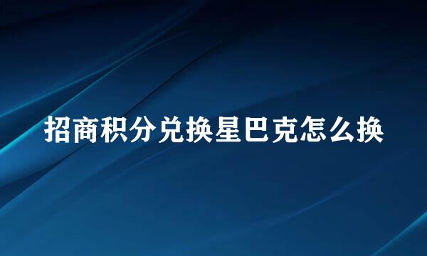 招商积分兑换星巴克怎么换