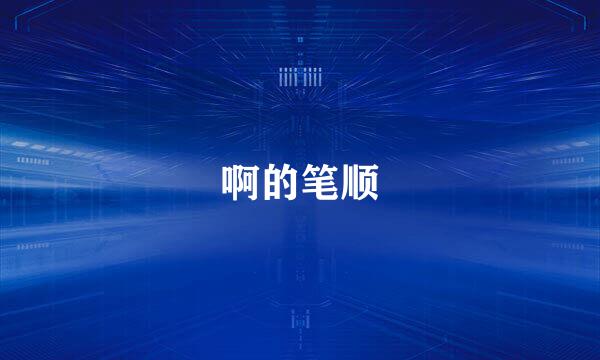 啊的笔顺