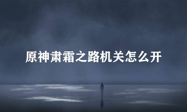 原神肃霜之路机关怎么开