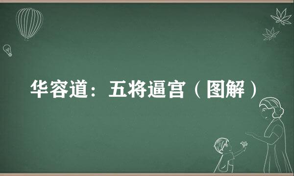 华容道：五将逼宫（图解）