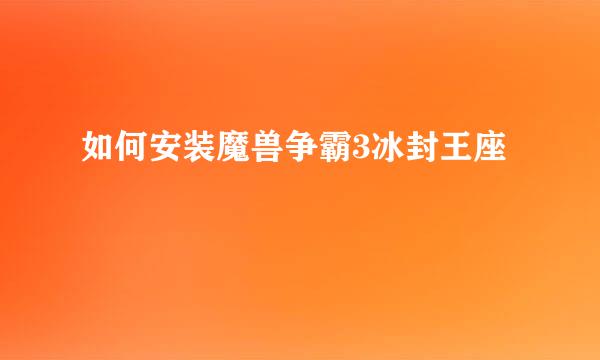 如何安装魔兽争霸3冰封王座