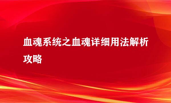 血魂系统之血魂详细用法解析攻略